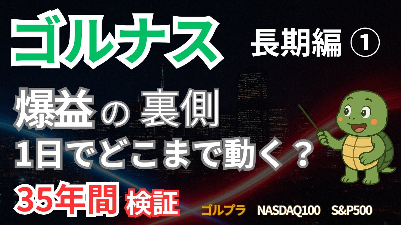【ゴルナス長期編①】1日でどこまで動く？35年分データで値動きの分布を検証