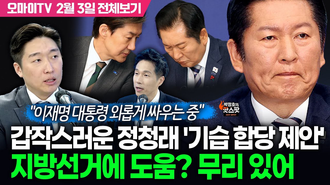[박정호의 핫스팟+김용만] 갑작스러운 정청래 '기습 합당 제안'…지방선거에 도움? 무리 있어(2월 3일 전체보기)