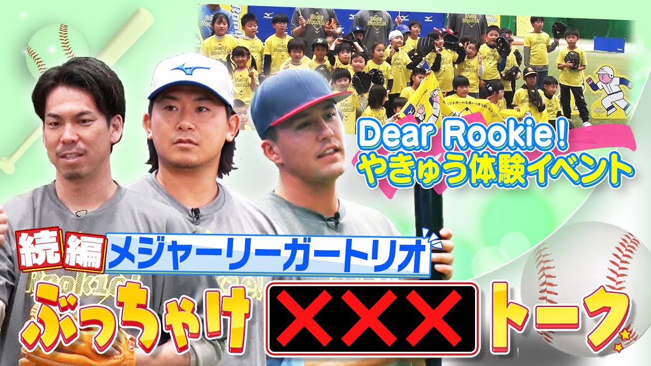 【Dear Rookie！体験イベント】（後編）MLBのおもしろ習慣や「野球って夢がある」と感じたこと