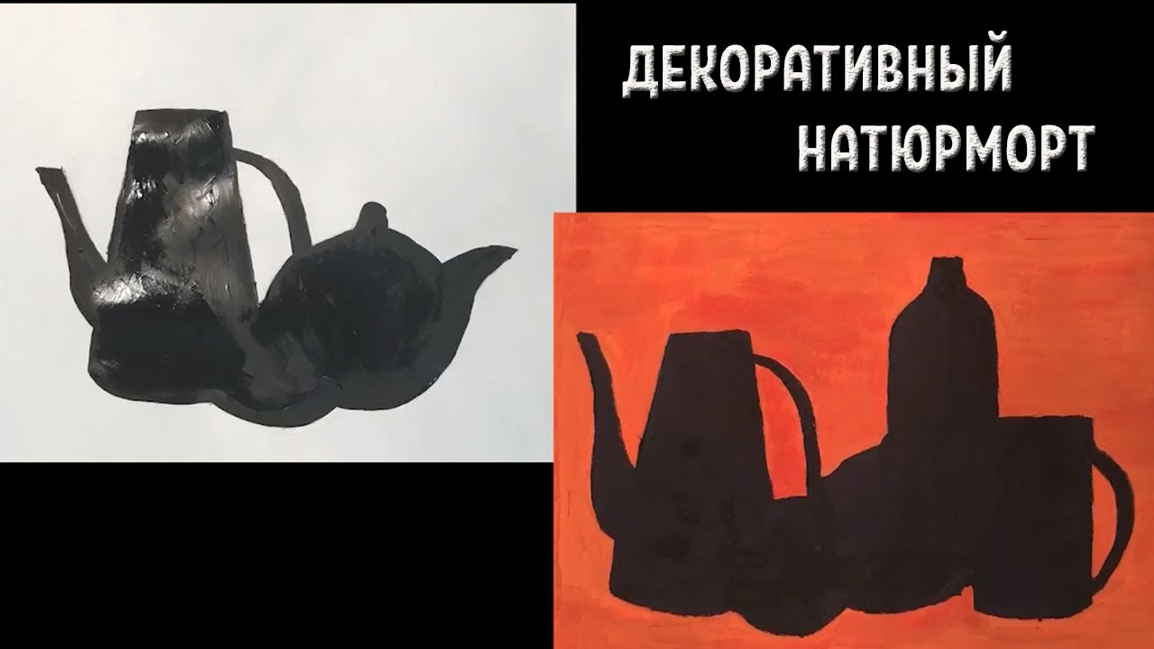 ДЕКОРАТИВНЫЙ НАТЮРМОРТ. Упражнение на ритм, пятно и пластику