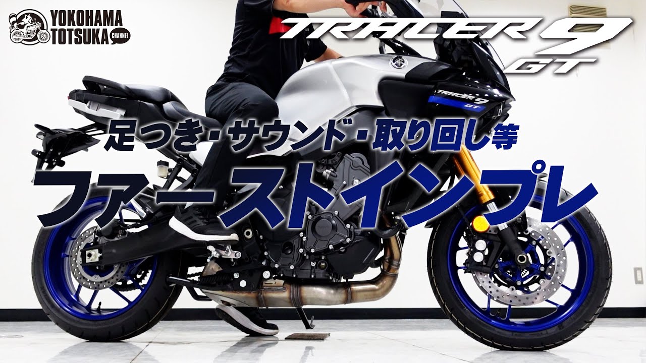 「足つき・サウンド・ハンドル切れ角等」2021新型 トレーサー9GT のファーストインプレ！byYSP横浜戸塚