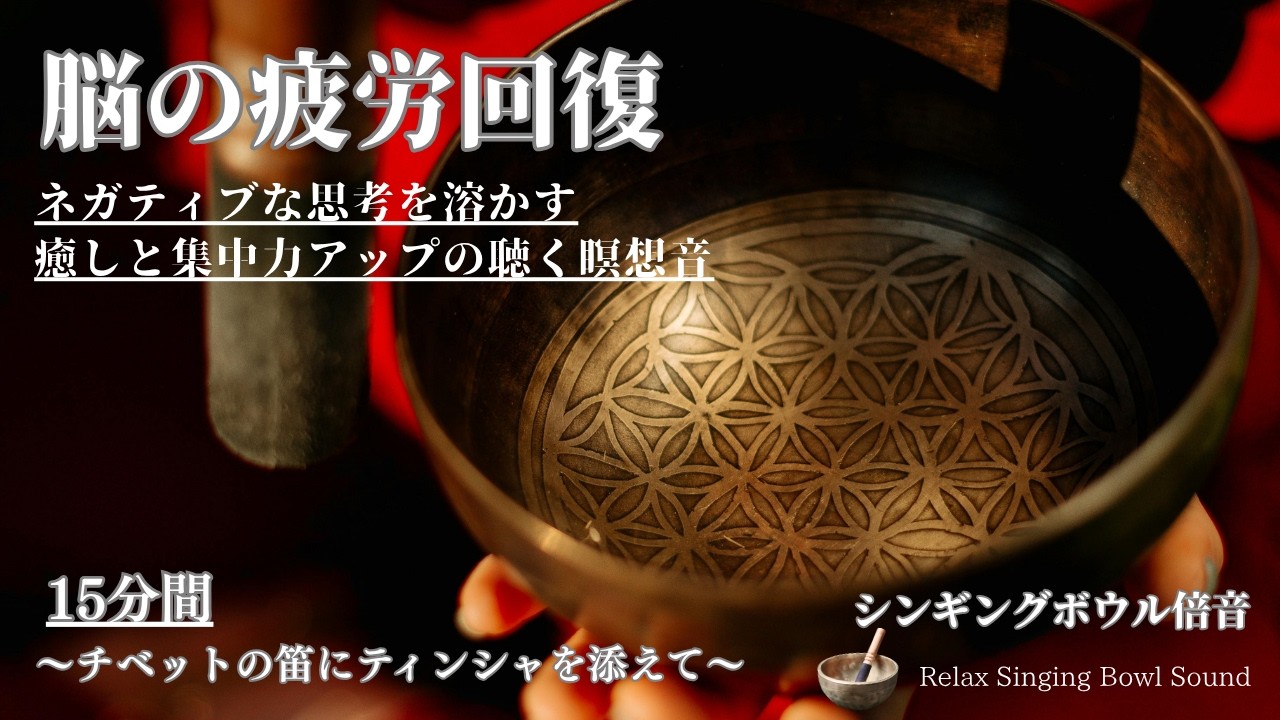 【ストレスが減少する】チベットの笛とティンシャの瞑想BGM《癒し、心の浄化、疲労回復、集中力アップ》