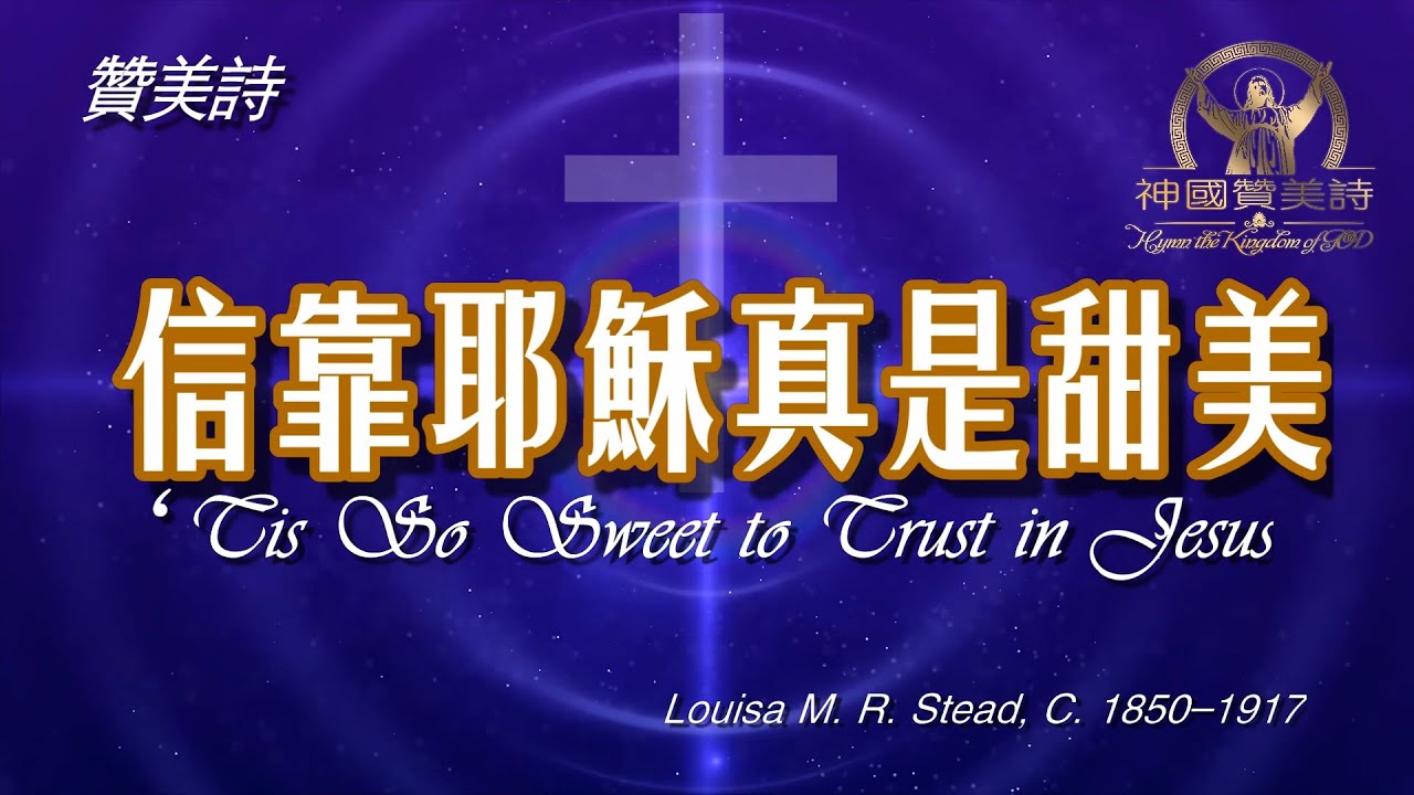 《信靠耶穌真是甜美》‘Tis So Sweet to Trust in Jesus 讚美詩 Grace Music 中文字幕《信靠耶稣真是甜美》