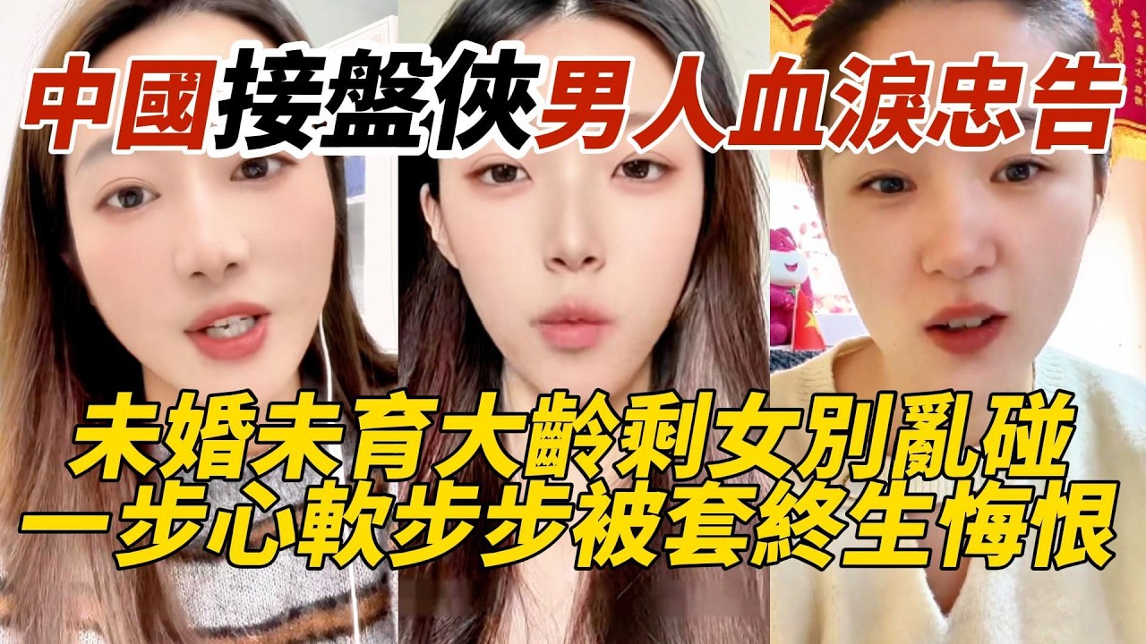 中國接盤俠男人血淚忠告｜未婚未育大齡剩女別亂碰｜一步心軟步步被套終生悔恨