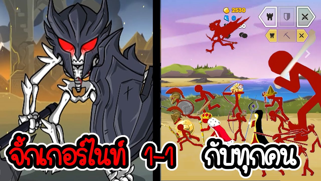 จั้กเกอร์ไนท์ 1-1 กับทุกคน - Stick War 3 #38 [เกมมือถือ]