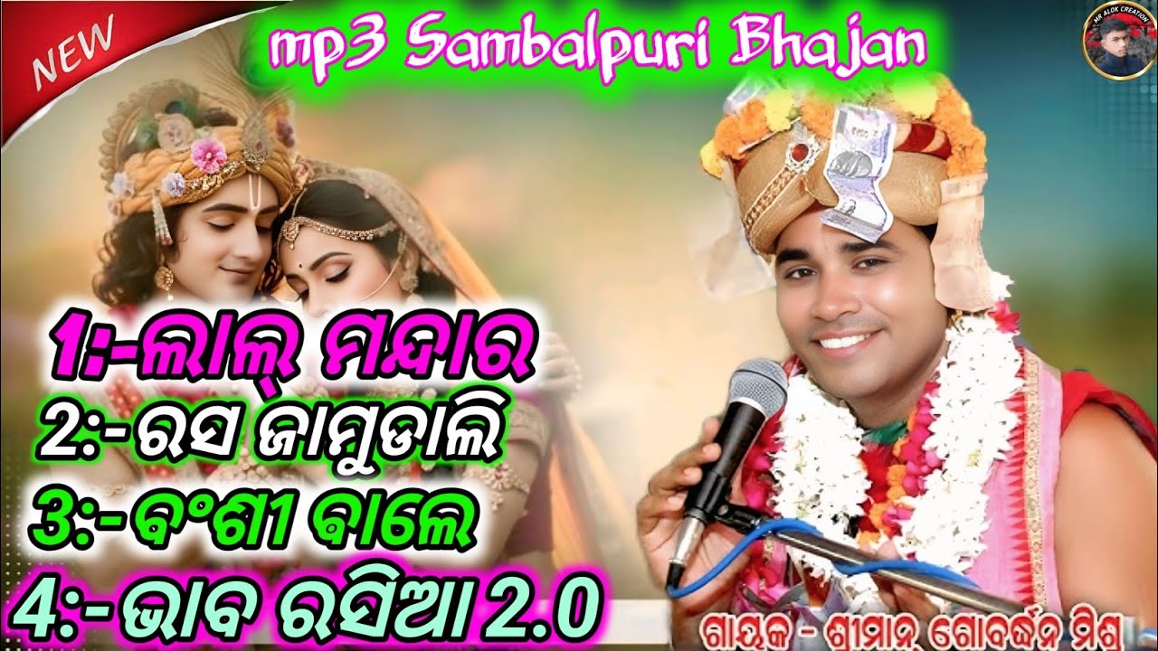 Mp3 Sambalpuri Bhajan voice :-Gobardhan Misira 