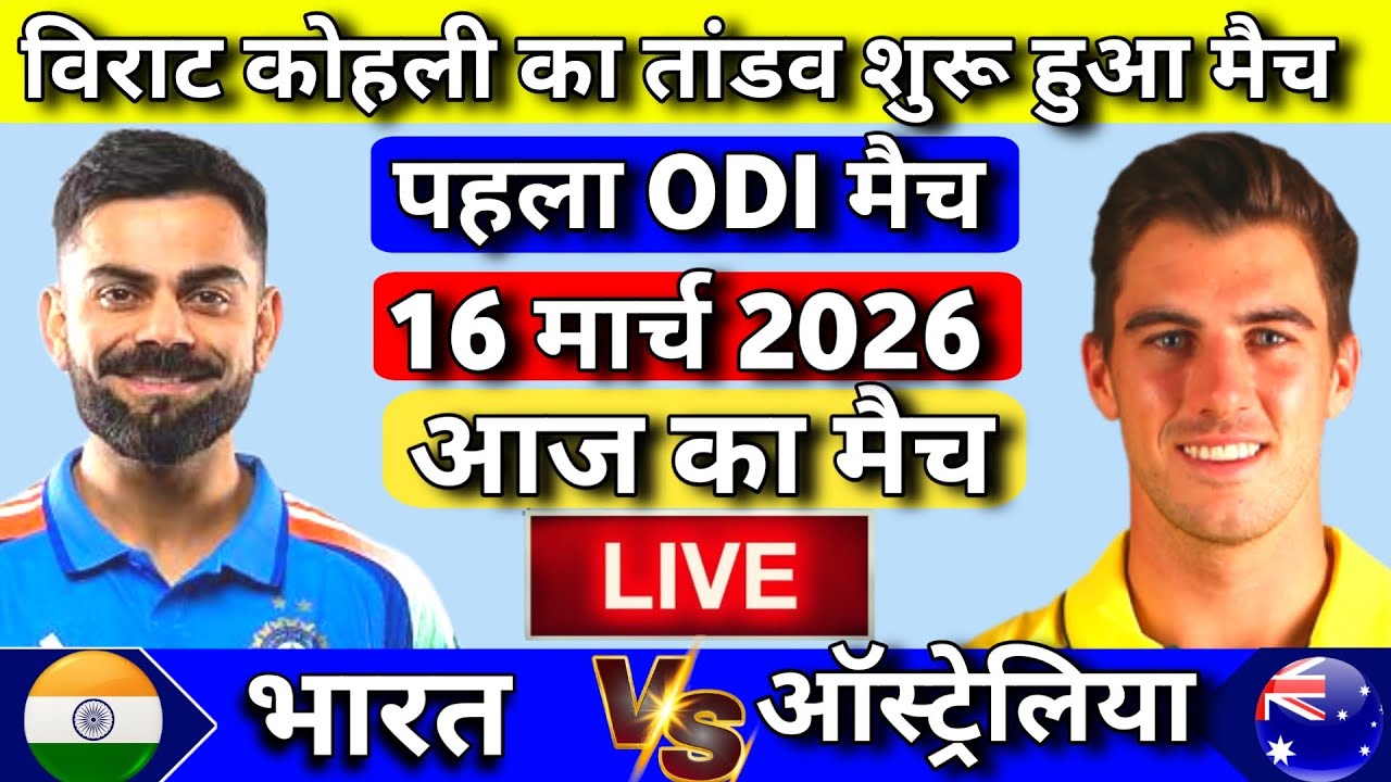 🔴Live : INDIA vs AUSTRALIA 1st ODI Match 2026 | IND vs AUS | Hindi Live Cricket MatchToday