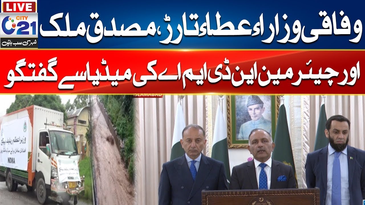 🔴LIVE -Federal Ministers and Chairman NDMA Media Talk  - 24 News HD