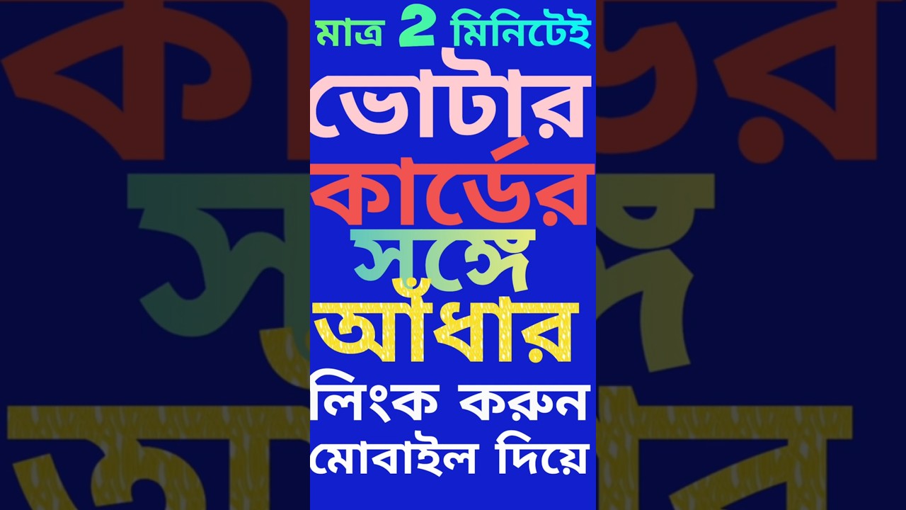 ✅Aadhaar Link Voter 2025 WB #link #kyc #voter