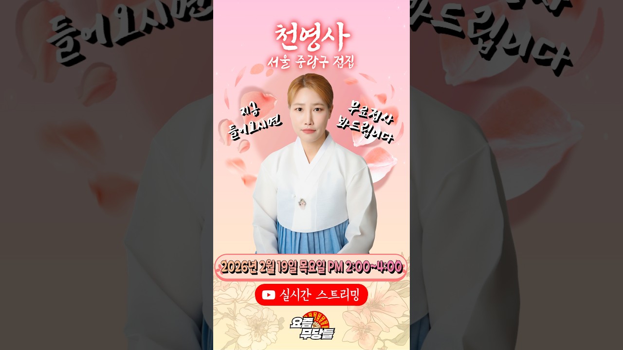 [#실시간점집] ✨영험하기로 소문난 천영사 선생님의 요무 스트리밍! 점사받고 복 받아가세요💕 [천영사] #유명점집 #점사 #운세 #무당 #신점
