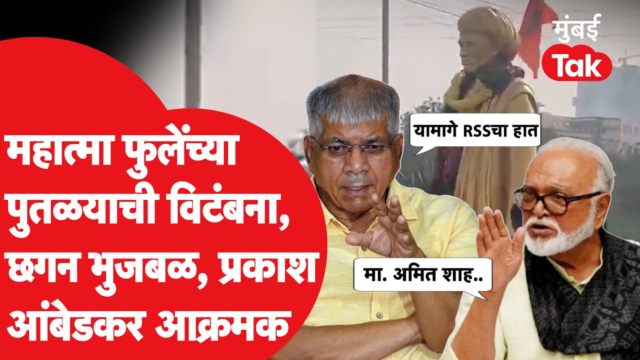 Prakash Ambedkar आक्रमक, Chhagan Bhujbal यांचं Amit Shah यांना पत्र | Mahatma Phule Statue Vandalise