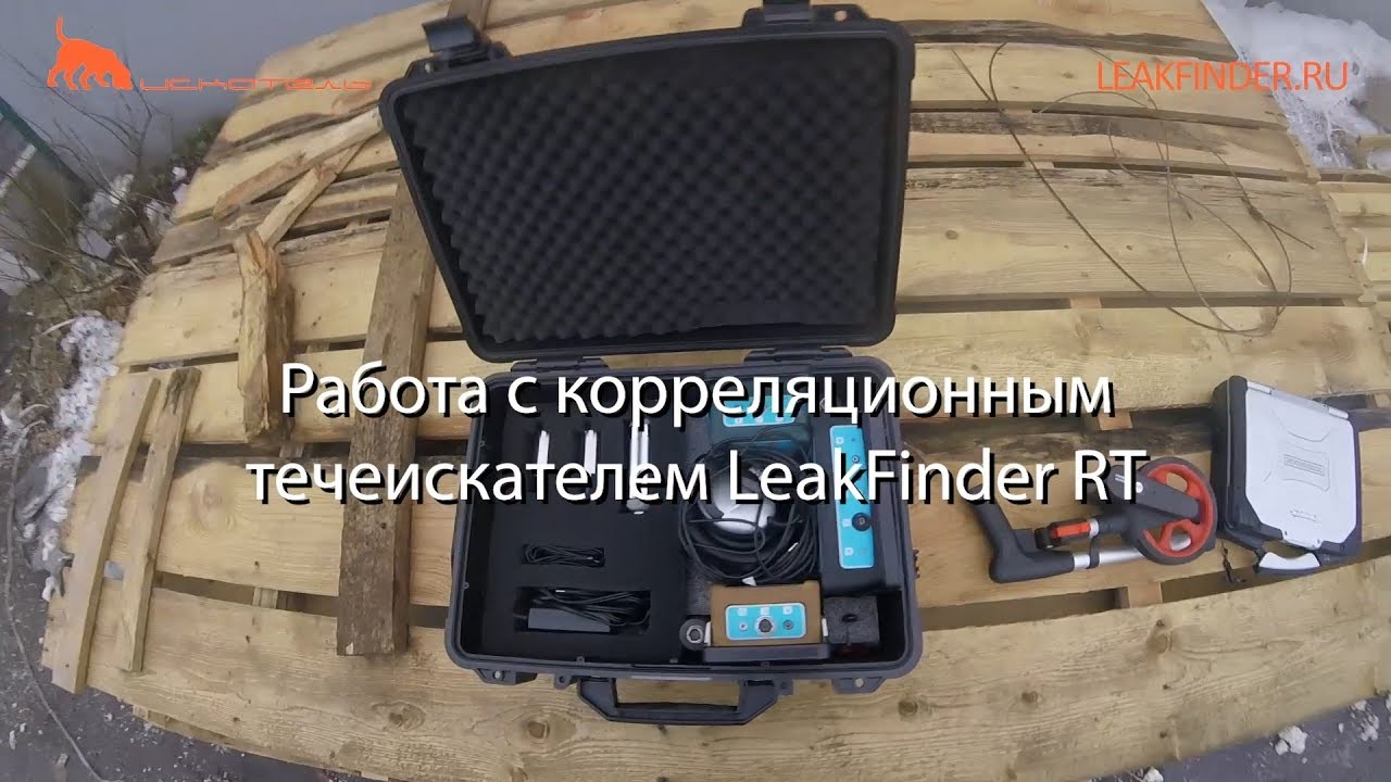 Работа с корреляционным течеискателем LeakFinder RT