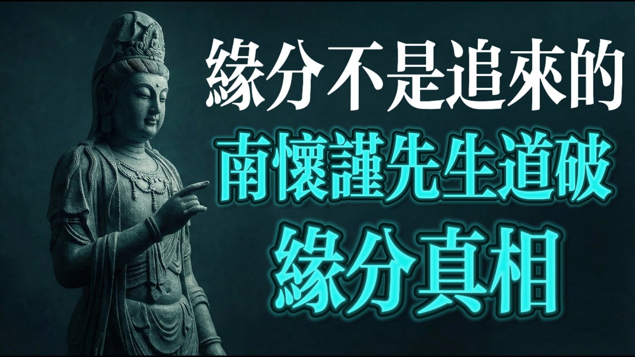 為什麼你越想找到對的人，緣分越是躲著你走？南懷瑾一句話說透了#老白在修行 #緣分不是追來的 #單身焦慮 #孤獨是最好的增值期 #吸引力法則 #向內求 #南懷瑾 #靜待花開 #頻率共振 #情感自救