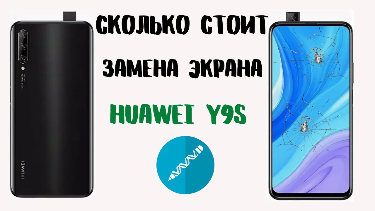 HUAWEI Y9S нет изображения, разбил | Замена экрана Huawei Y9s