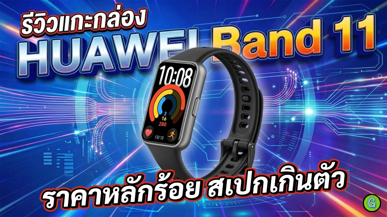 รีวิวแกะกล่อง HUAWEI Band 11 ราคาหลักร้อย สเปกเกินตัว