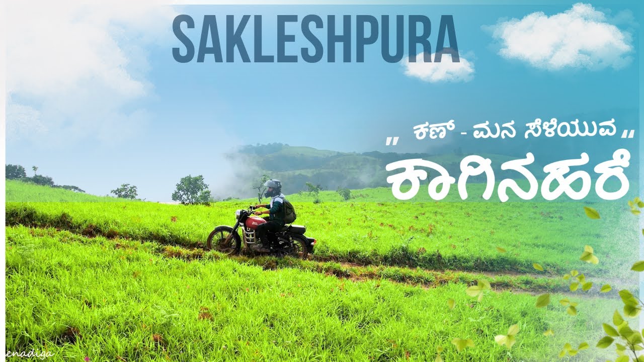 ಕಾಗಿನಹರೆ Kaginahare Sakleshpura