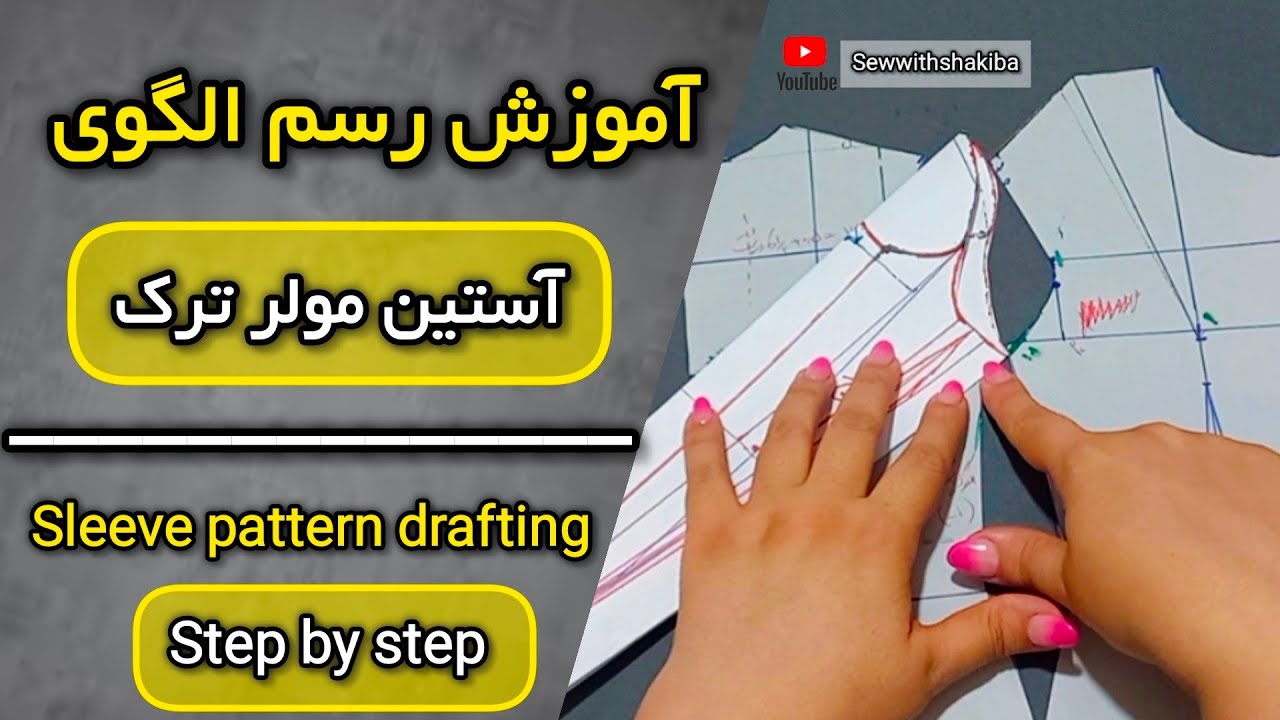 آموزش رسم الگوی آستین | الگوی آستین مولر ترک | آستین همه کاره | perfect sleeve pattern drafting