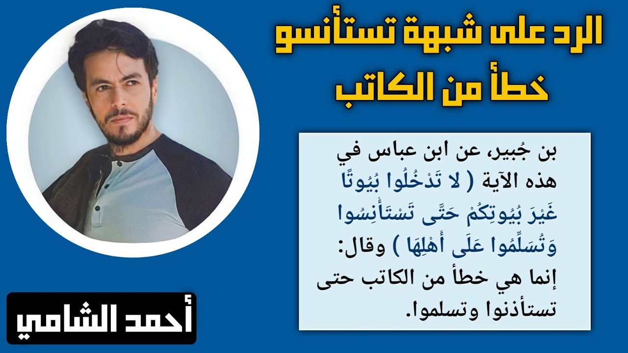 الرد المُفَصَّل على شبهة تستأنسو خطأ من الكاتب... أحمد الشامي