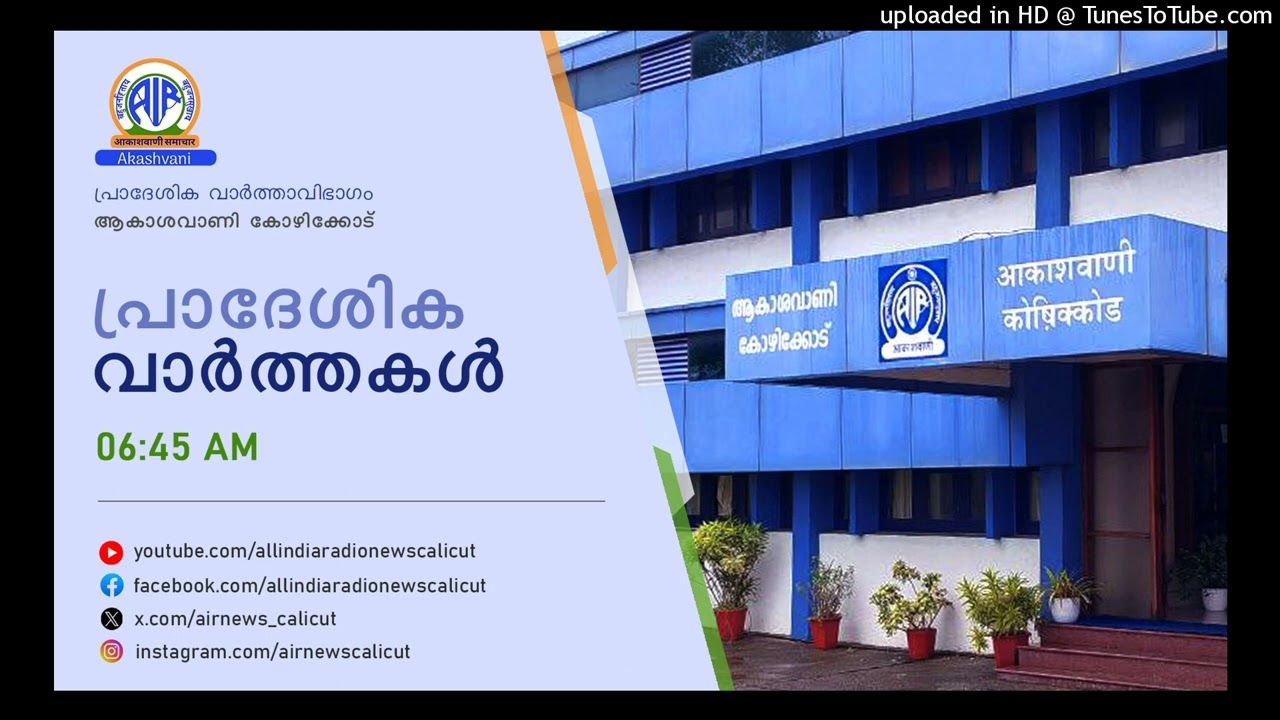 Akashvani News Kozhikode | 22-09-2026 | REGIONAL BULLETIN | 06.45 AM