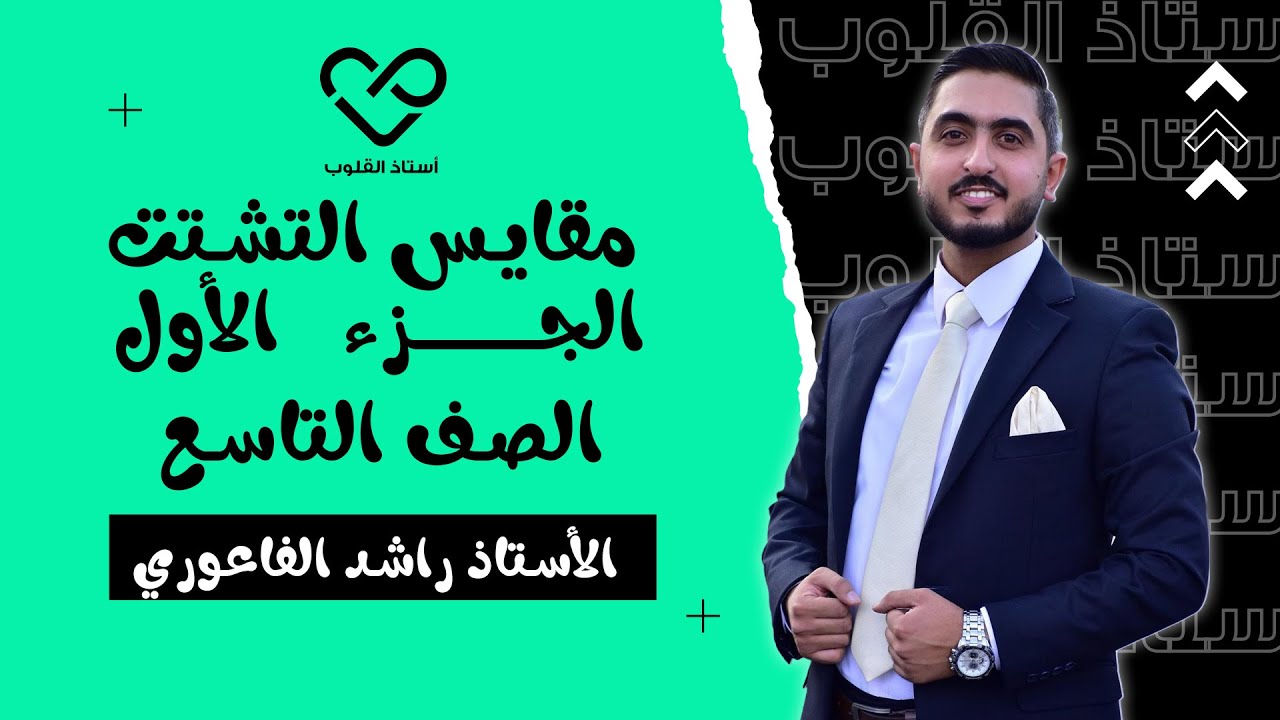 مقاييس التشتت ج1|| الرياضيات || الصف التاسع || أ. راشد الفاعوري