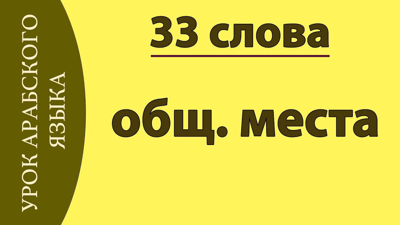 УЧИМ АРАБСКИЙ - общественные места