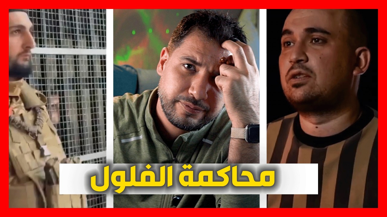 و أخيرا بلشنا نشوف محاكمة الفلول ... و سرايا الجواد