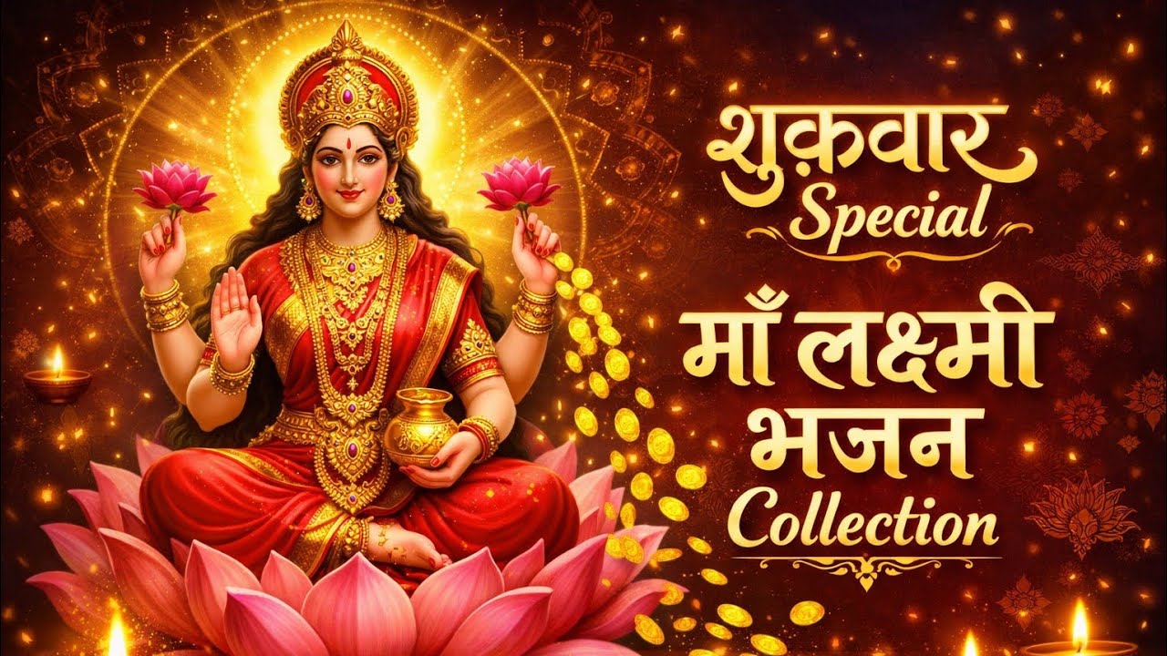 Lakshmi Mata Bhajan | लक्ष्मी माता भजन | Bhakti Song | Friday Special Bhajan