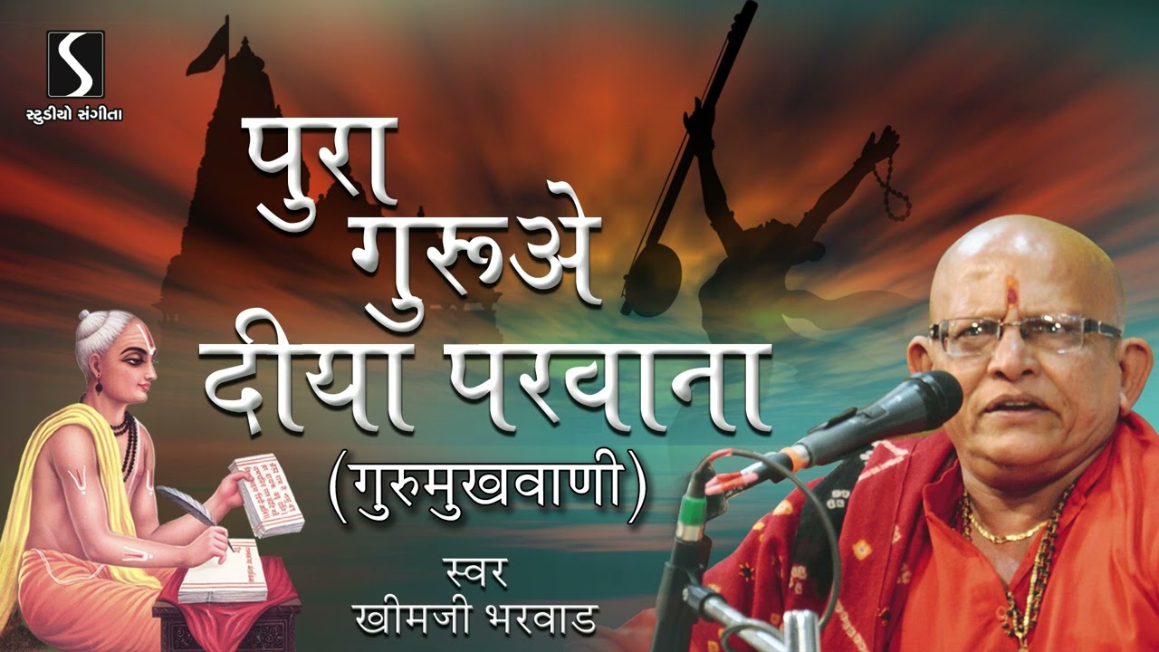 Pura Guru E Diya Parvana | Khimjibhai Bharwad | Gujarati Desi Bhajan