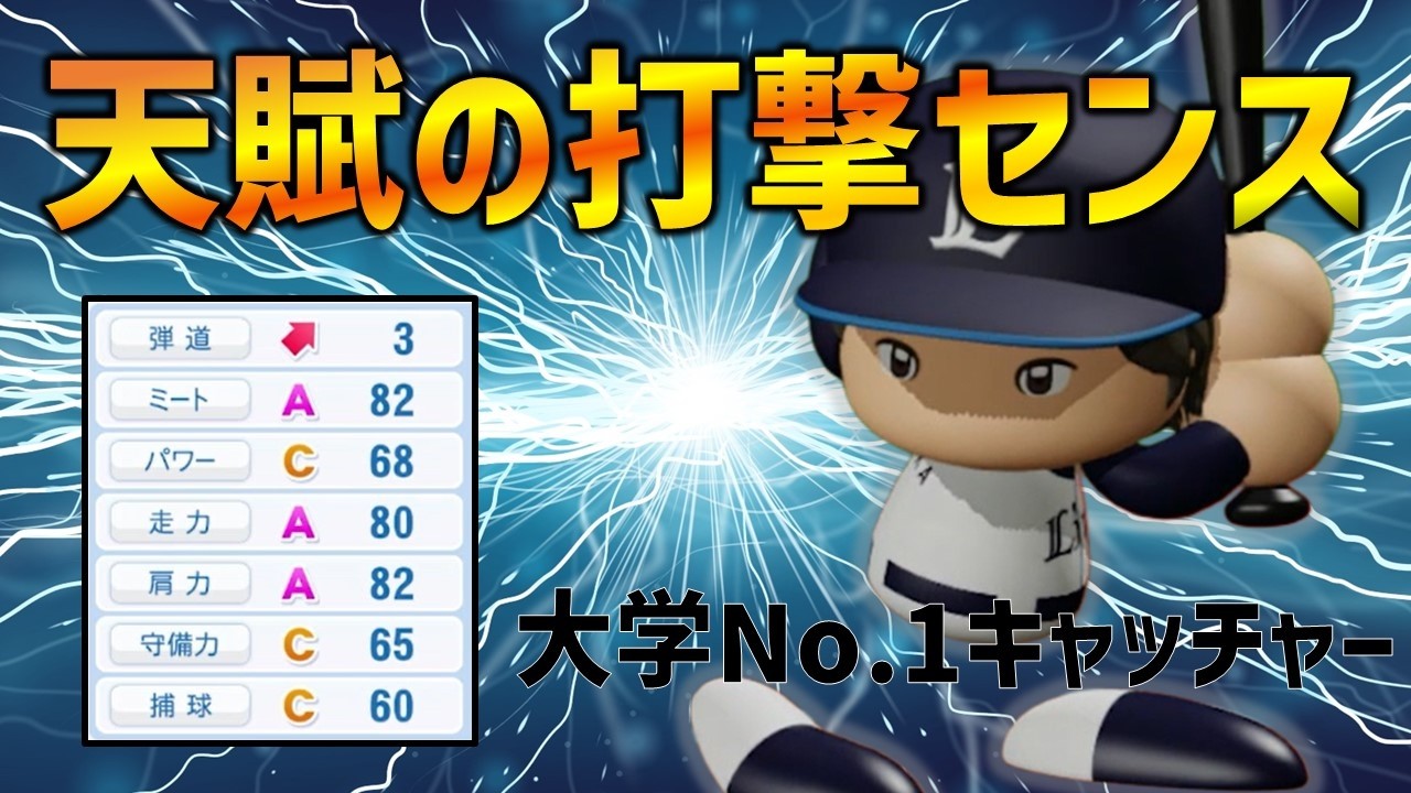 【パワプロ2025】架空選手　球界が誇る天才キャッチャー　ライオンズの扇に鎮座する　森岡  雅斗【パワプロ架空選手】
