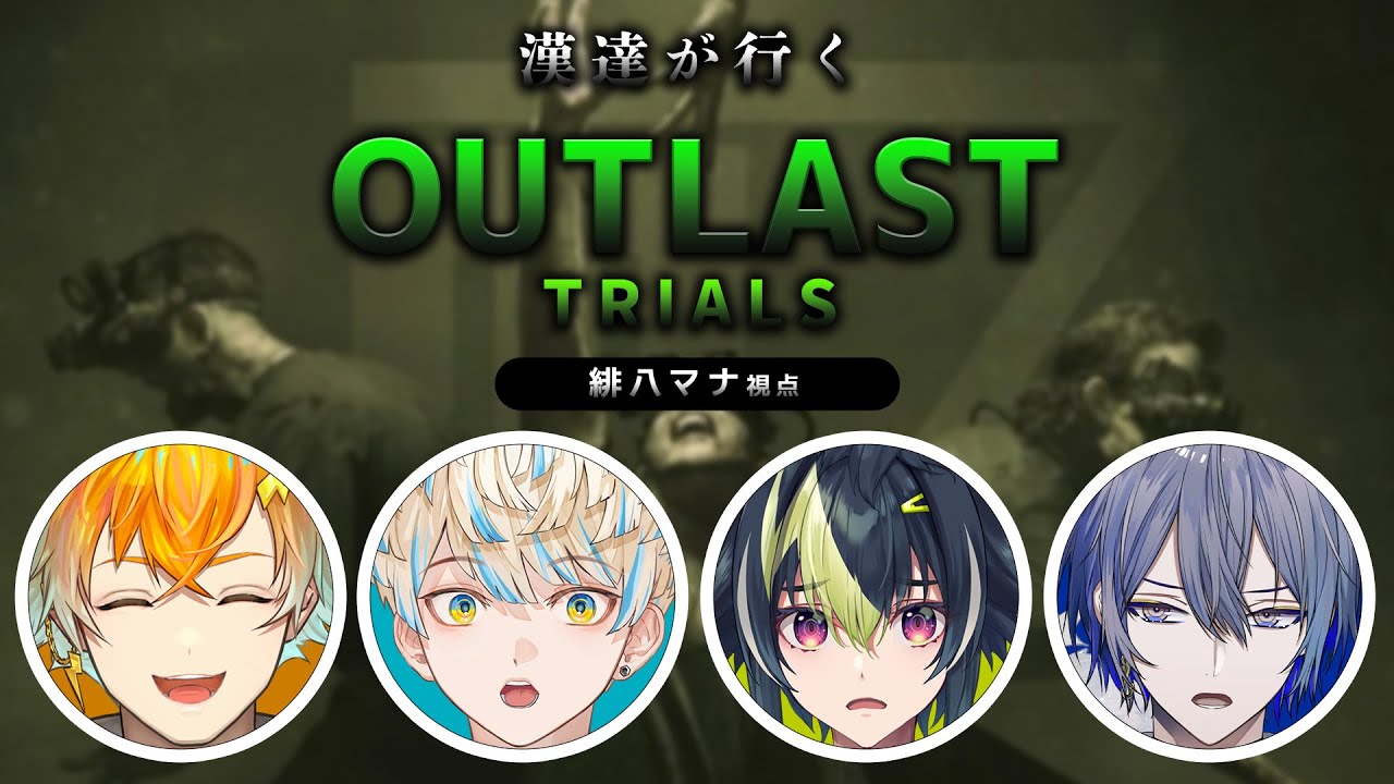 【The Outlast Trials】漢（おとこ）達が行くOUTLAST最新作！【にじさんじ/緋八マナ / 伊波ライ / 】宇佐美 リト / 小柳ロウ】