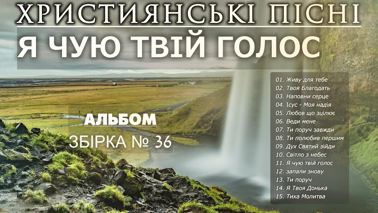 Я ЧУЮ ТВІЙ ГОЛОС - Найкращі Християнські Пісні | Топ - 15 слухати онлайн #Християнськіпісні #36