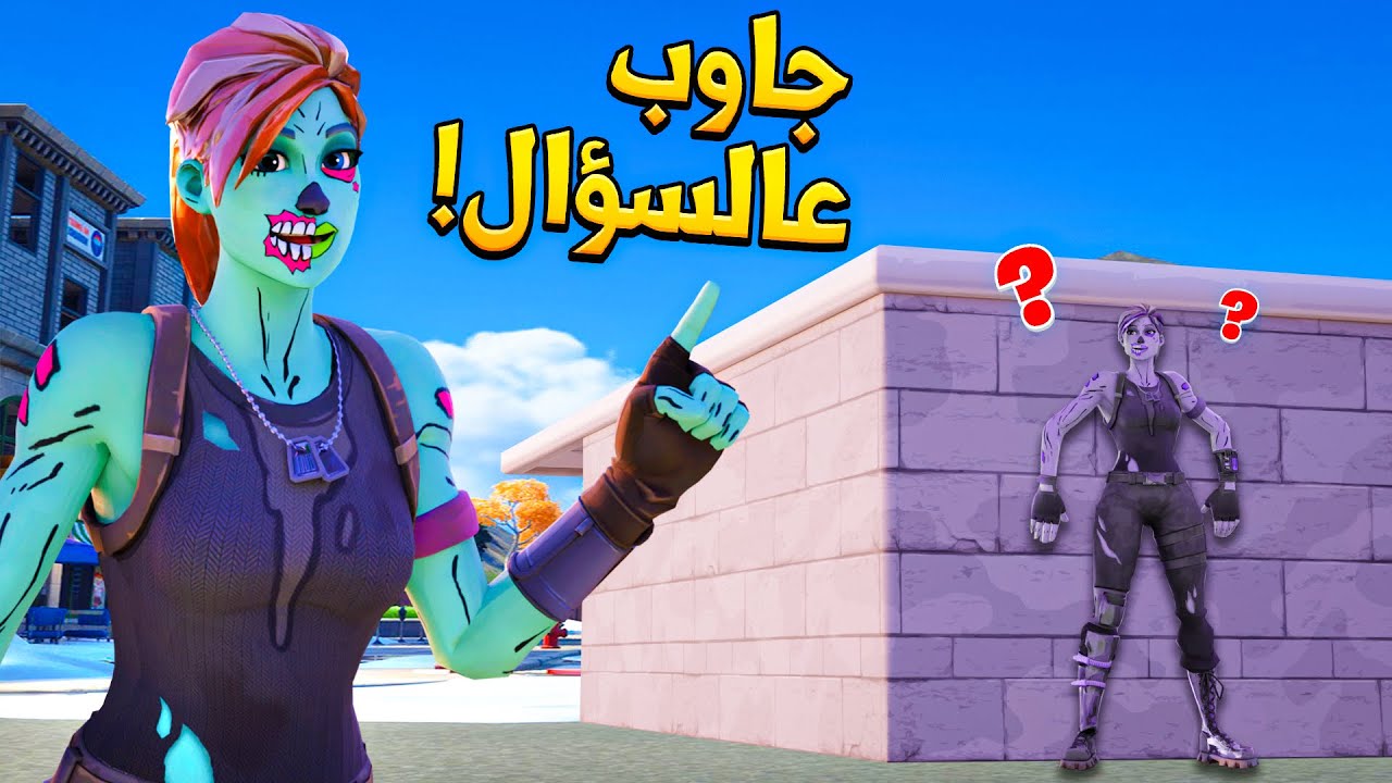 فورتنايت : فعالية شرطي حرامي 👮 ( تجاوب عالسؤال = تعيش 😂💰 )