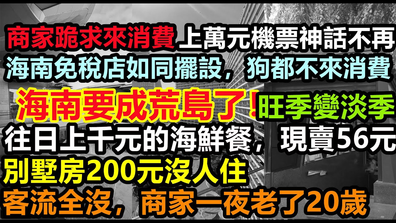 海南要成荒島了！三亞海鮮餐暴跌20倍，全國遊客拒絕消費，海南旅遊旺季即淡季，投資200萬開民宿，如今200元都沒人來，商家求遊客來消費，先享受後消費#大陸旅行#三亞旅遊#春節遊#旅行團#購物團