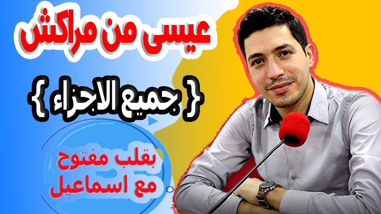 السحر والشعوذة دمرو لي حياتي عيسى من مراكش {جميع الاجزاء} بقلب مفتوح مع اسماعيل 2024