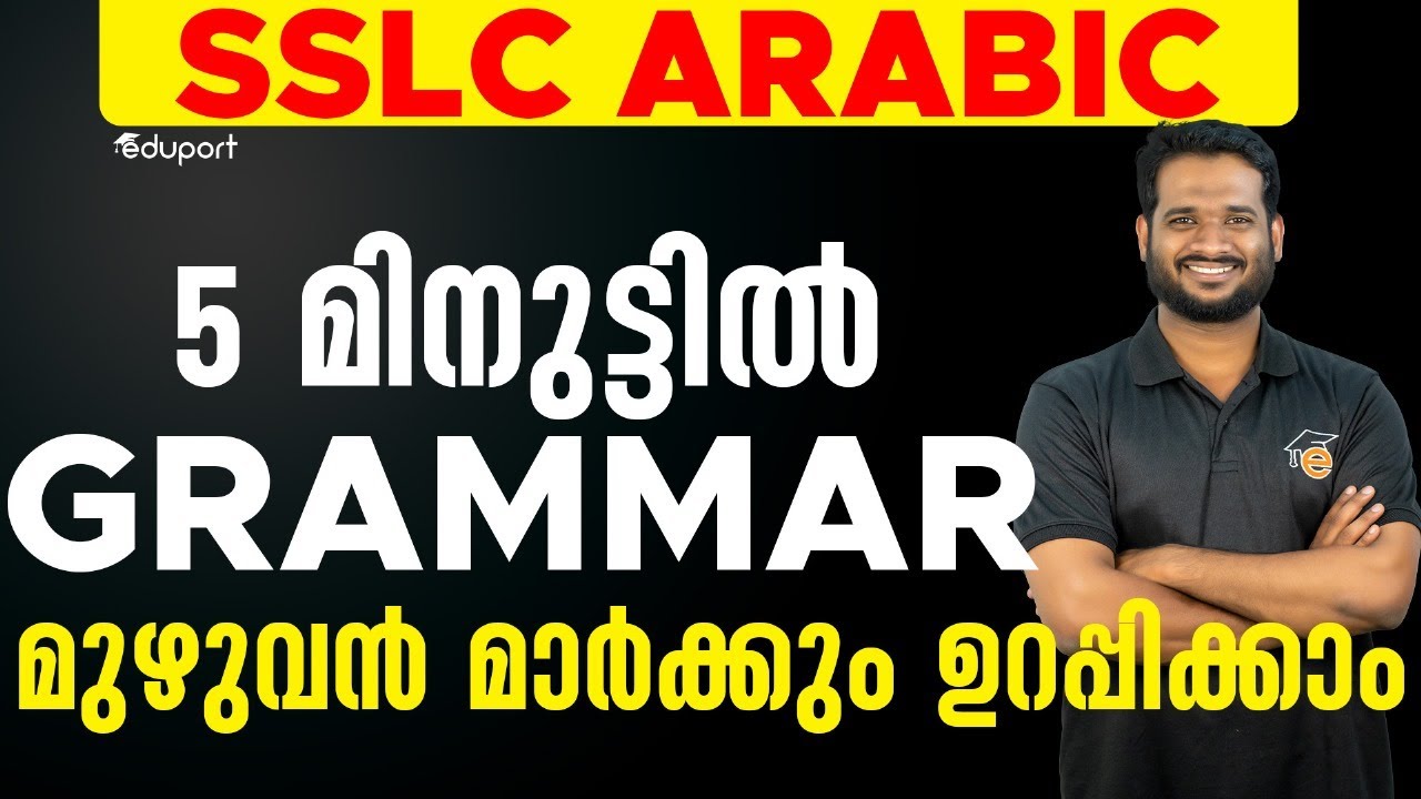SSLC Onam Exam Arabic Grammar | മുഴുവൻ മാർക്കും ഉറപ്പിക്കാം