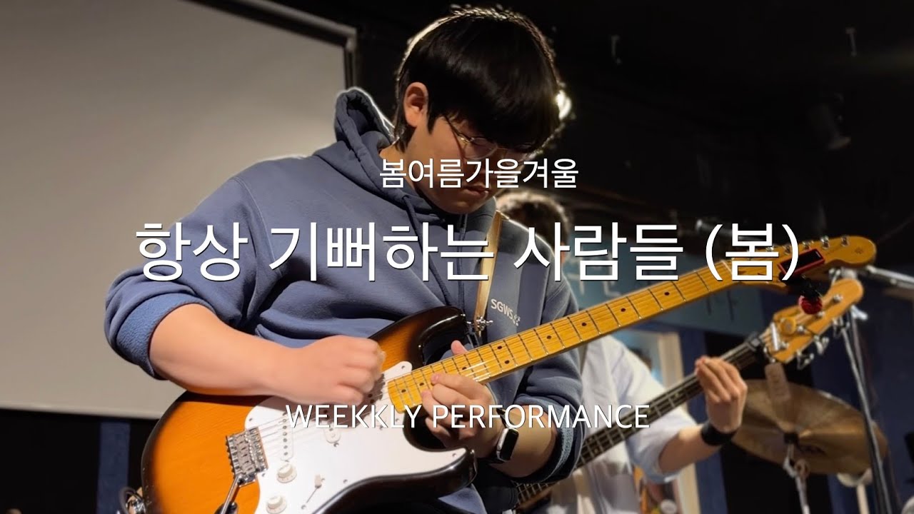 항상 기뻐하는 사람들 (봄) - 봄여름가을겨울 cover. / Weekly Performance 260123 마마세이 뮤직스쿨