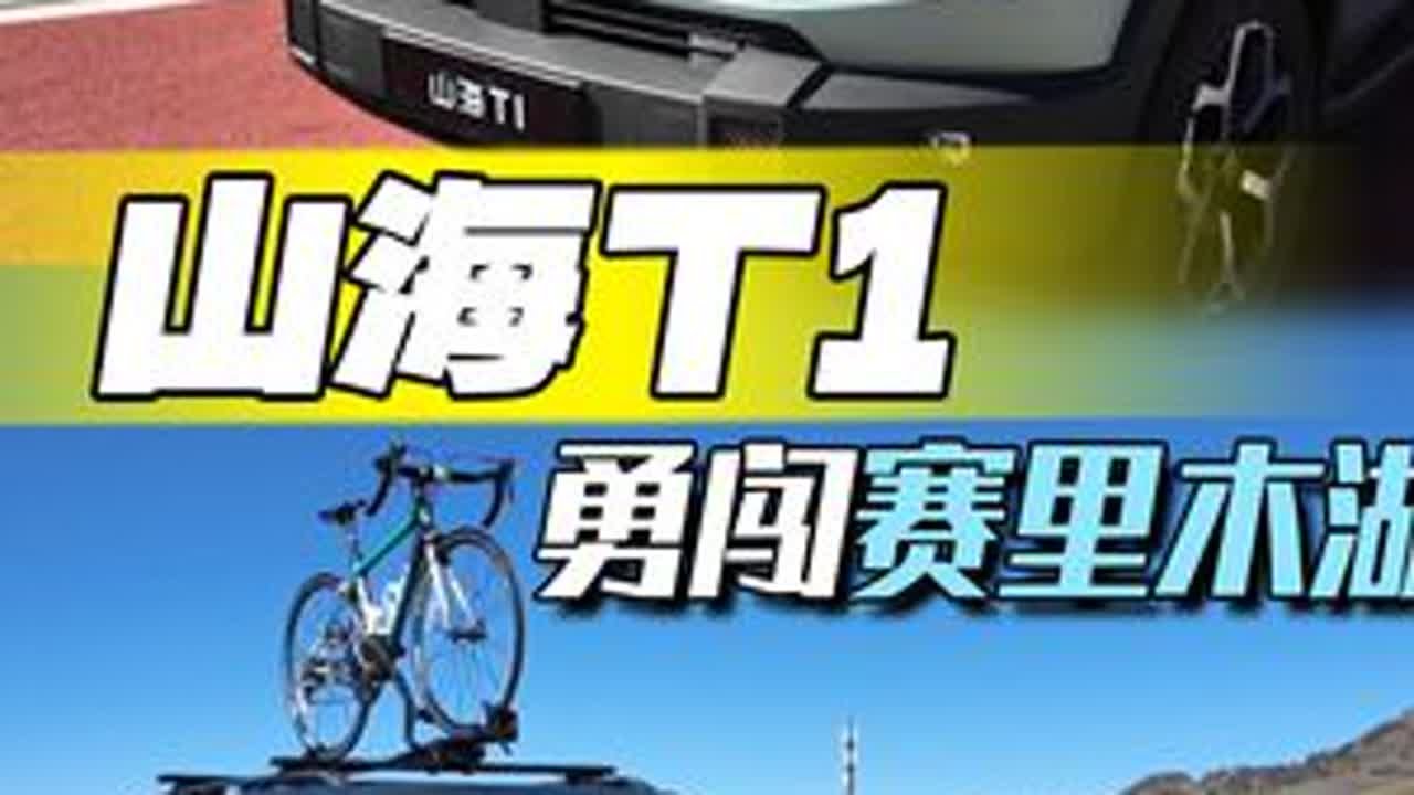 连妹子也招架不住的车！山海T1可太会了 这次我们开着捷途山海T1勇闯赛里木湖，看看这个被誉为大西洋最后一滴泪的高山湖泊有多美#dou是好车 #自驾游 #捷途山海T1
