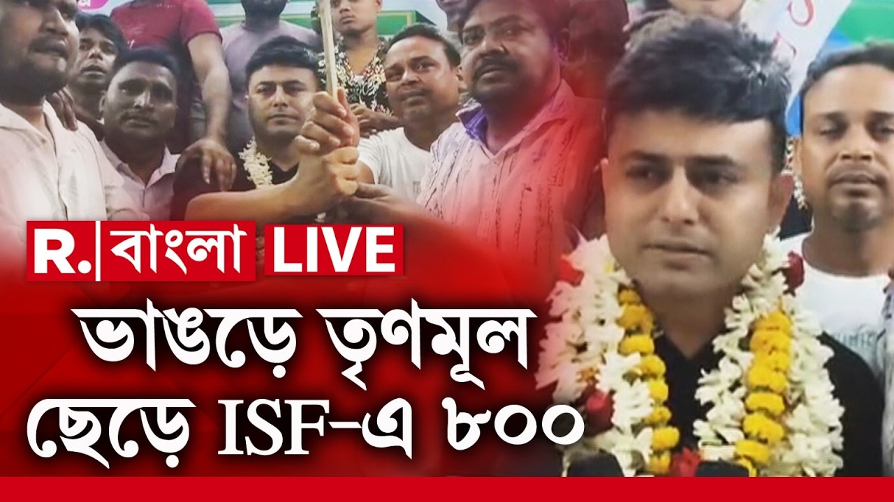 Bhangar News LIVE | ভোটের মুখে ভাঙড়ে তৃণমূলে বড়সড় ভাঙন, প্রায় ৮০০ সমর্থক নিয়ে আইএসএফে যোগ