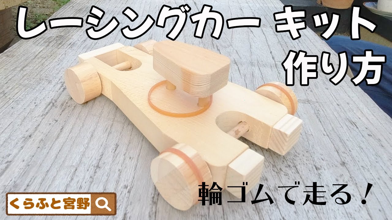 【くらふと宮野】輪ゴムで動く！レーシングカー キットの作り方【木工】【木のおもちゃ】