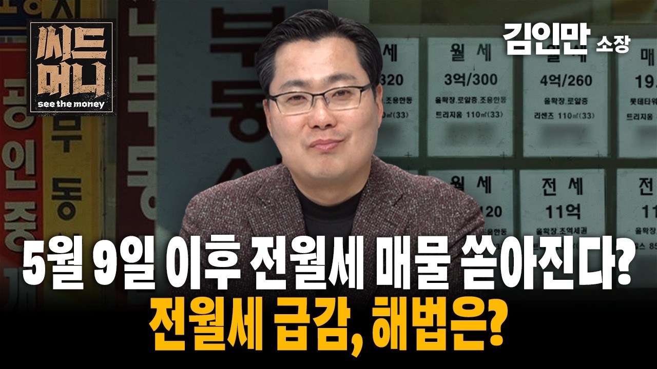 5월 9일 이후 전월세 매물 쏟아진다? 대단한 착각인 이유는? (김인만 부동산경제연구소 소장)
