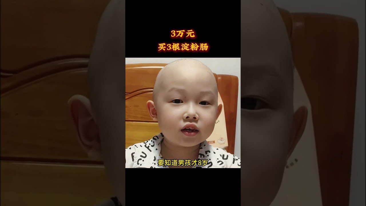 3万元买3根淀粉肠  #遊戲 #梗 #名場面