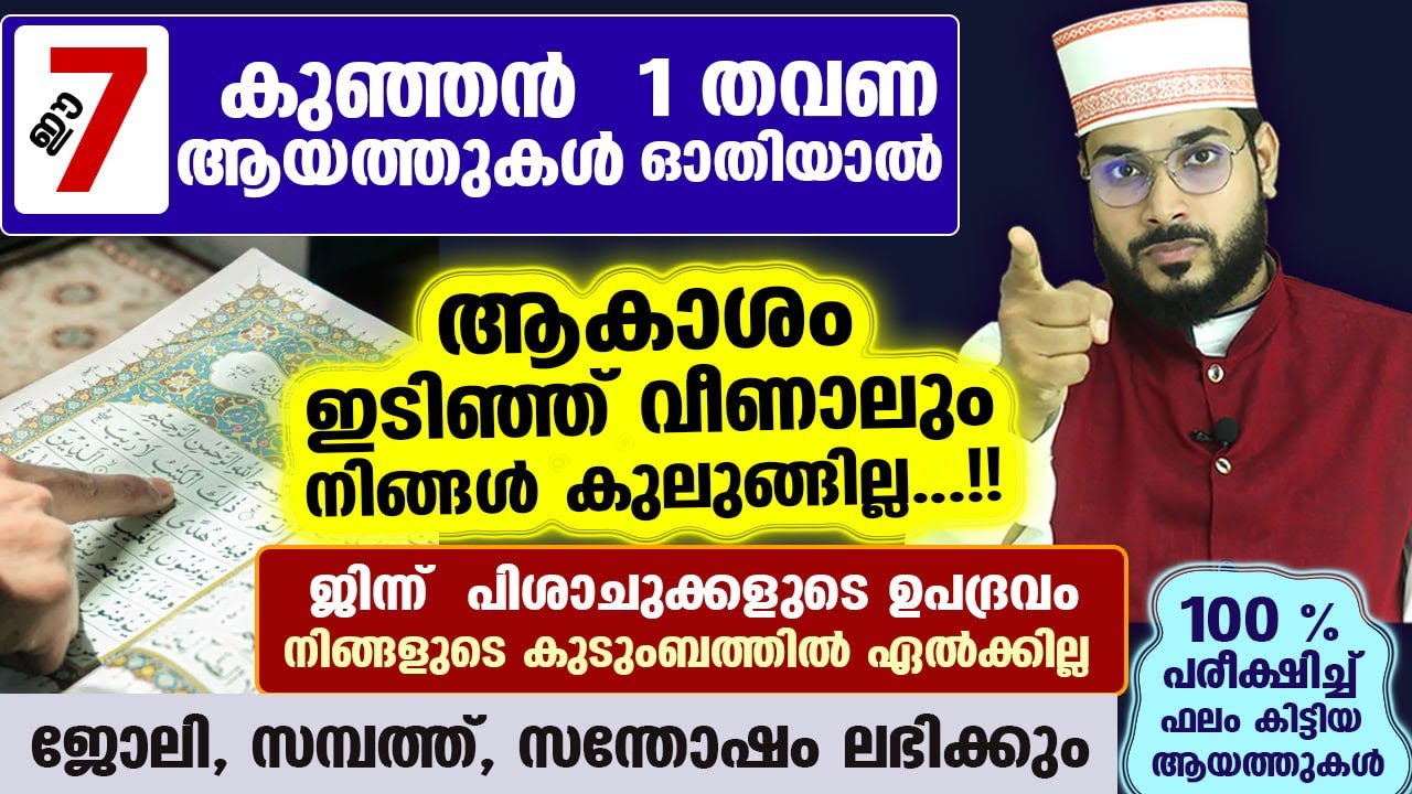 ആകാശം ഇടിഞ്ഞ് വീണാലും നിങ്ങൾ കുലുങ്ങില്ല...!! ഈ 7 കുഞ്ഞൻ ആയത്തുകൾ മതി   Arshad Badri   7 Quran Ayat