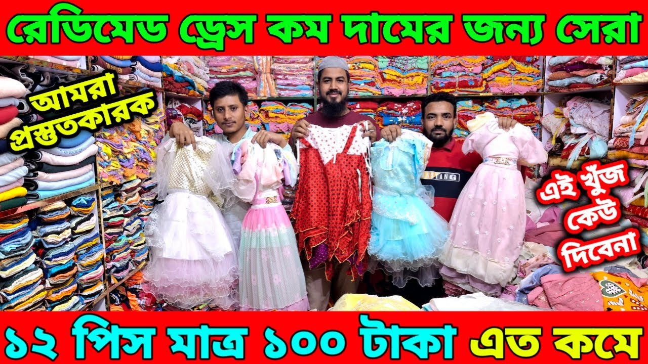 রেডিমেড ড্রেস কম দামের জন্য সেরা।১২ পিস মাত্র ১০০ টাকা।এত কম দাম।এই খোঁজ কেউ জানে না।