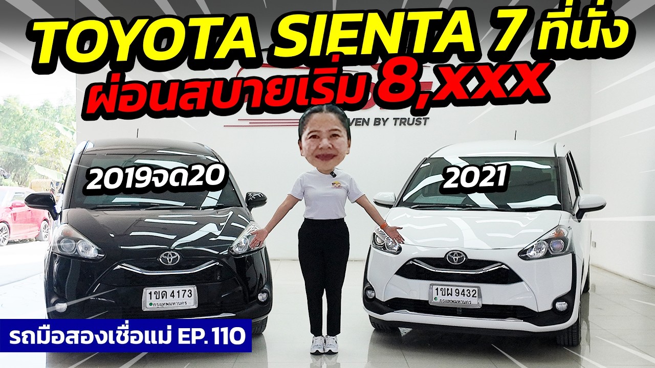 TOYOTA SIENTA 7 ที่นั่ง ผ่อนสบายเริ่ม 8 พัน รุ่นท็อปประตูสไลด์ไฟฟ้า  | รถมือสองเชื่อแม่ EP.110
