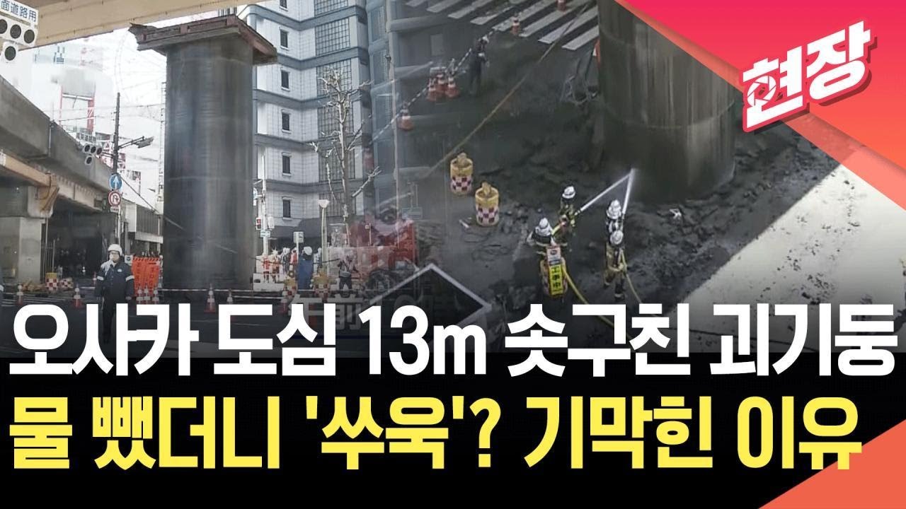 [현장영상] 물을 뺐더니 솟아올랐다?…오사카 한복판 뚫고 나온 초대형 파이프 / KBS 2026.03.12.