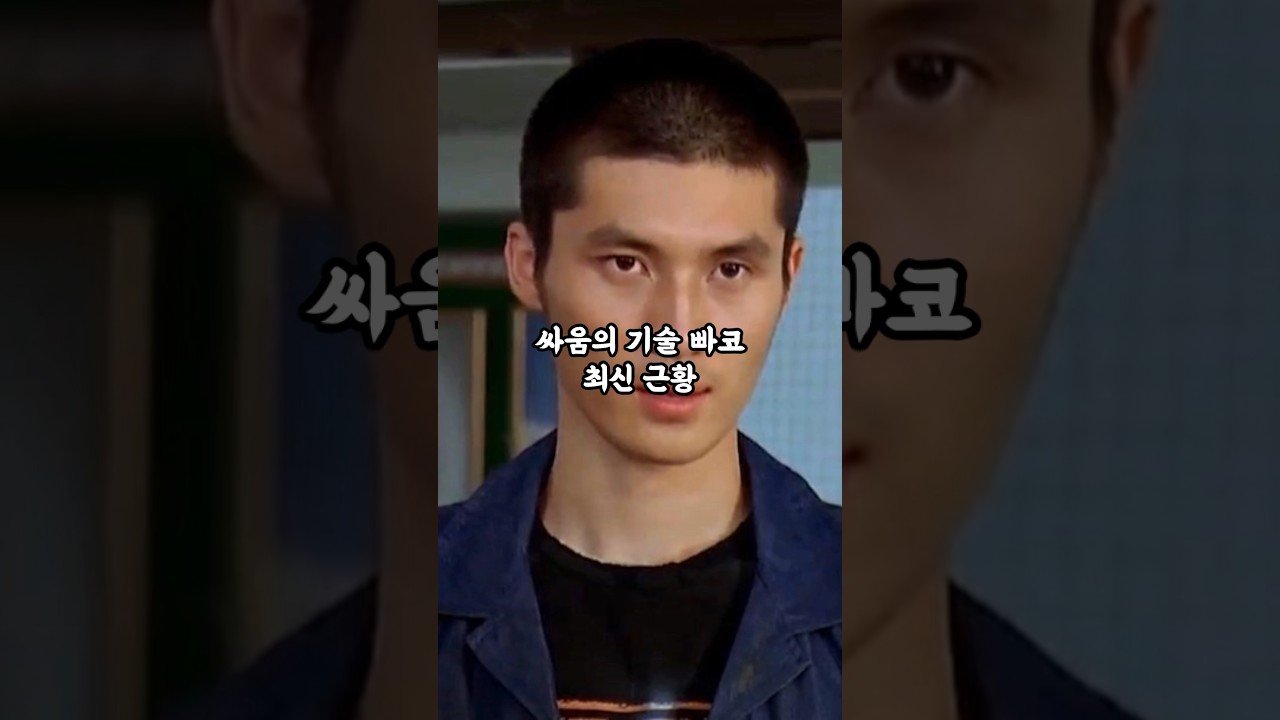 비공식 천만영화 싸움의기술에 빠코 최신근황