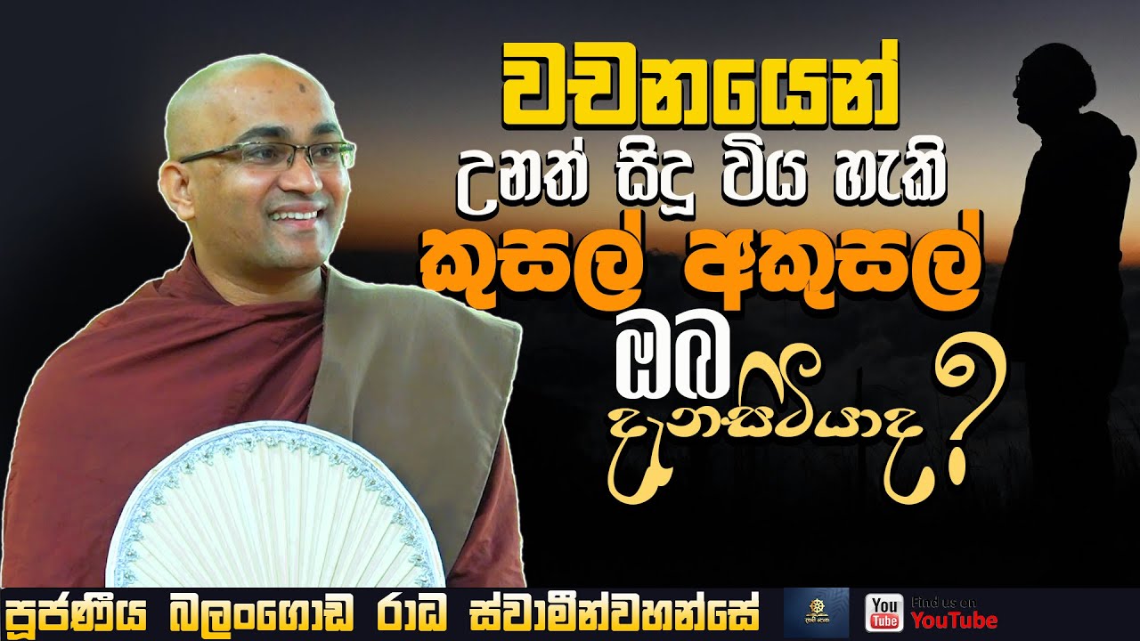 වචනයෙන් සිදුවන පව් පිලිබද ඔබ දැන සිටියාද?| Ven Balangoda Radha Thero | Daham Potha 