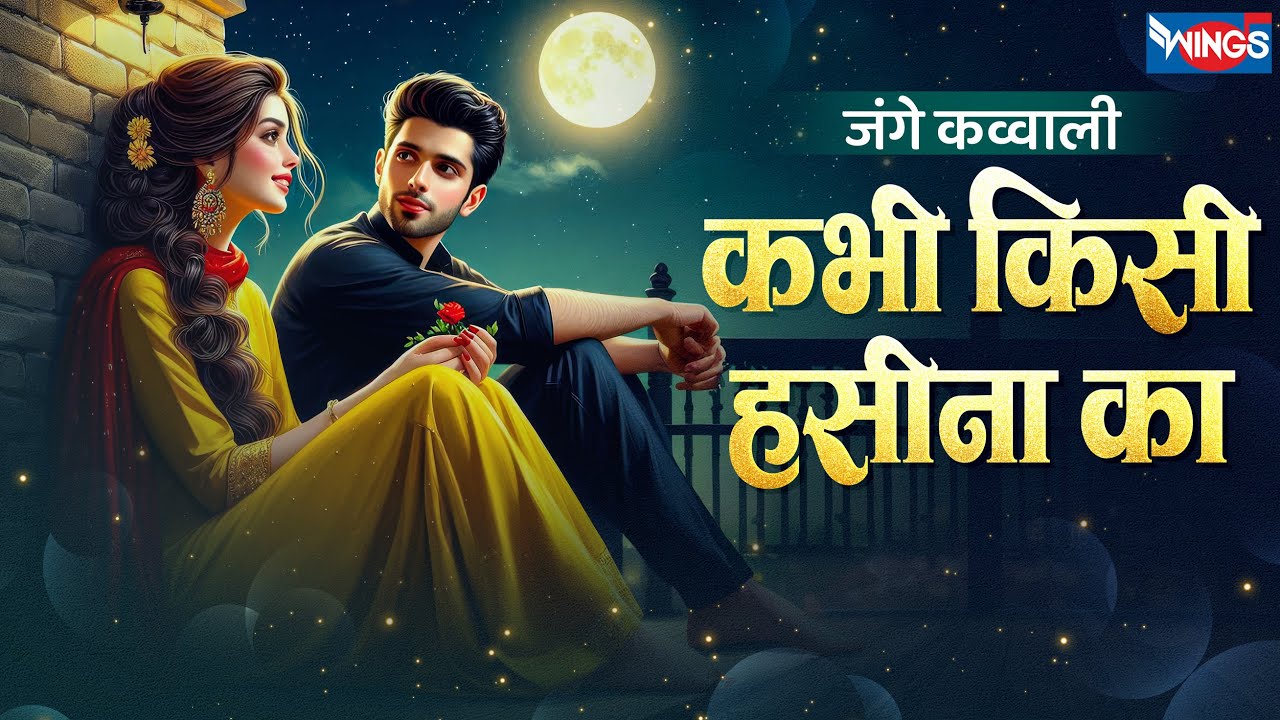 जंगे कव्वाली कभी किसी हसीना का | Kabhi Kisi Haseena Ka | Hindi Qawwali Mehfil | Hindi Love Song
