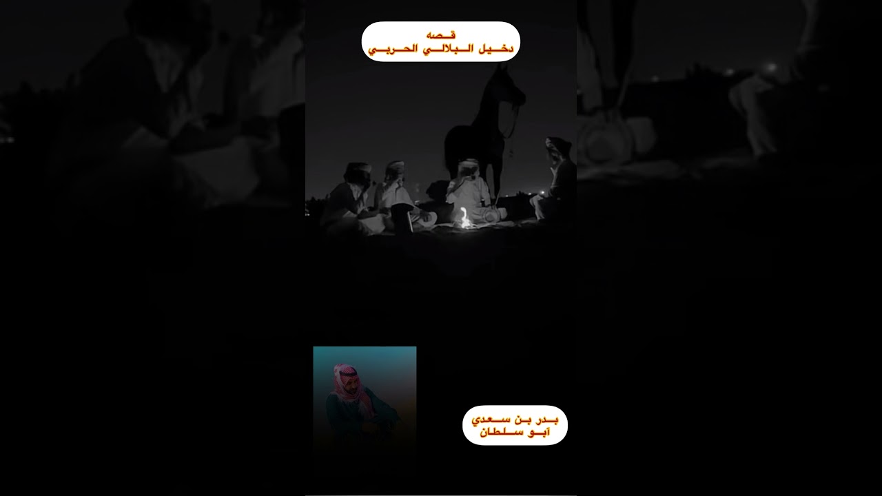 قصه دخيل البلالي الحربي