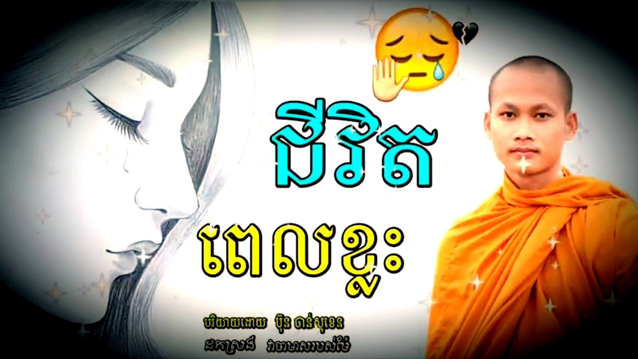ជីវិតពេលខ្លះ🙏🙏 មេរៀនជីវិត កំណាព្យអប់រំ លោកម្ចាស់ ប៊ុន​ ចាន់សុខេន